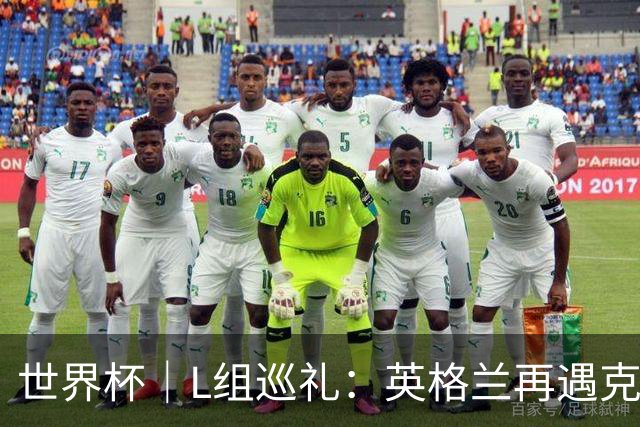 世界杯｜L组巡礼：英格兰再遇克罗地亚，“恩怨对决”续写新篇