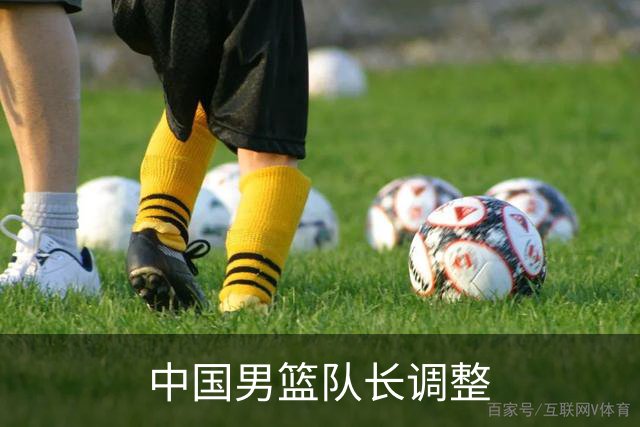 中国男篮队长调整