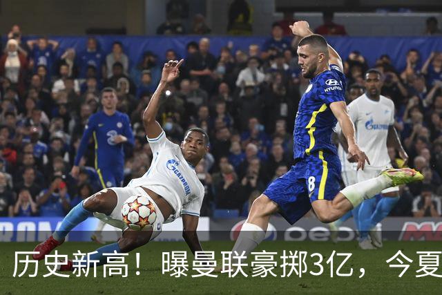 历史新高！曝曼联豪掷3亿，今夏疯狂买人，斥资8000万砸中场大鱼