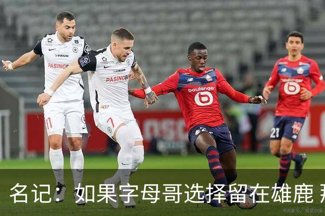 名记：如果字母哥选择留在雄鹿 那球队很可能参与莫兰特交易