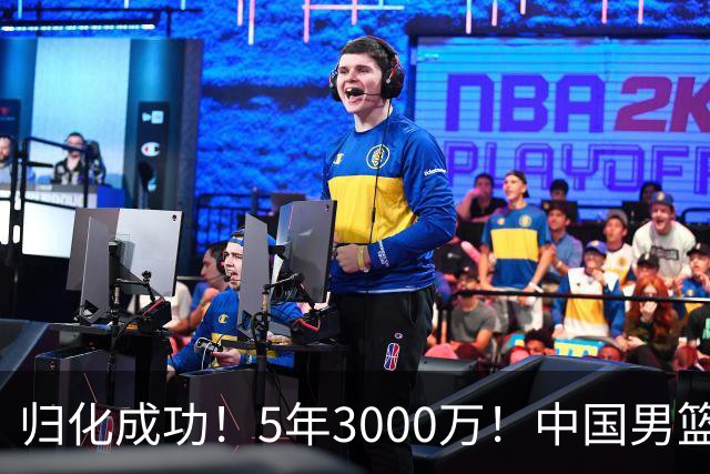 归化成功！5年3000万！中国男篮又一个劲敌