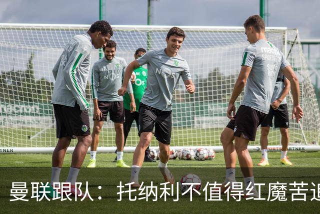 曼联跟队：托纳利不值得红魔苦追，安德森不来可以买斯科特或沃顿
