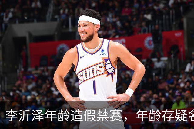 李沂泽年龄造假禁赛，年龄存疑名单曝光，王治郅杜锋杨鸣等人在列