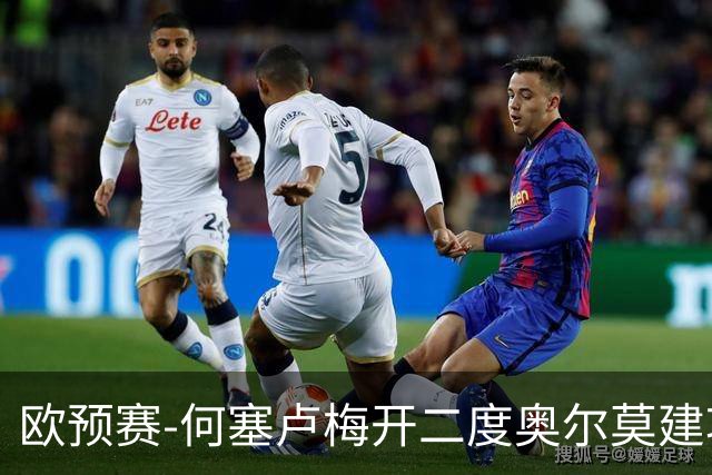 欧预赛-何塞卢梅开二度奥尔莫建功 西班牙3-0挪威