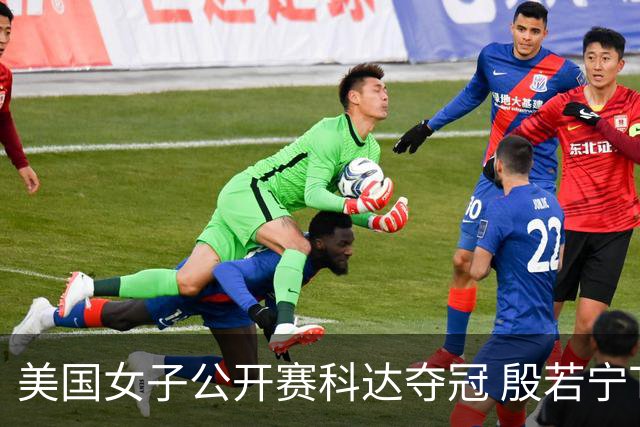 美国女子公开赛科达夺冠 殷若宁T8林希妤升至T28