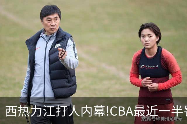 西热力江打人内幕!CBA最近一半罚单都跟他有关