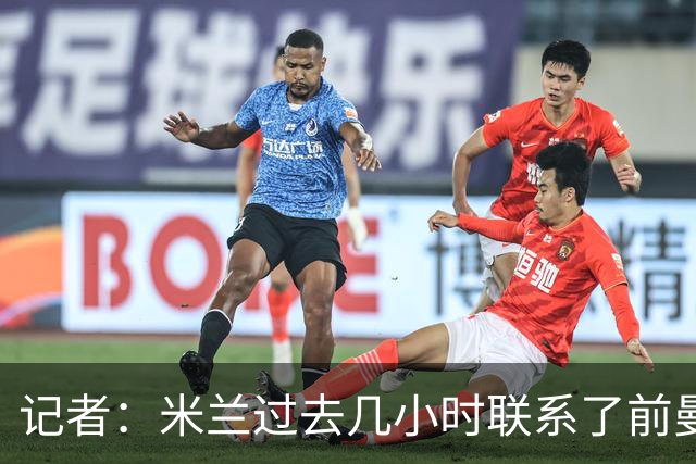 记者：米兰过去几小时联系了前曼联主帅阿莫林，是格拉斯纳的备选