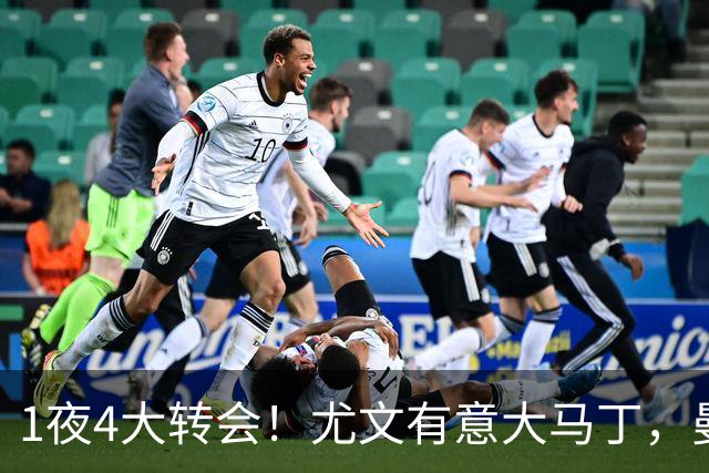 1夜4大转会！尤文有意大马丁，曼城豪掷1.06亿镑抢人，拉什福德惨遭退货