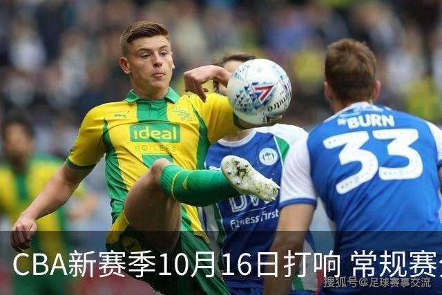 CBA新赛季10月16日打响 常规赛分三个阶段共46轮